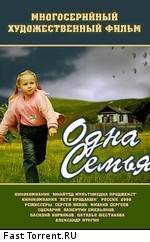 Одна семья