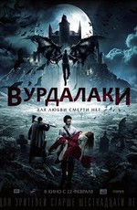 Вурдалаки