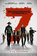 Великолепная семерка / The Magnificent Seven (2016)