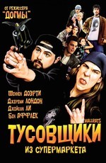 Тусовщики из супермаркета / Mallrats (1995)