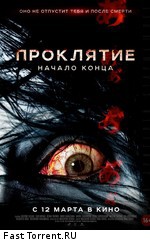 Проклятие: Начало конца / Ju-on: Owari no hajimari (2014)