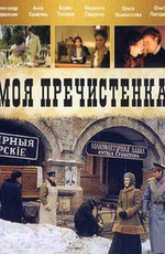 Моя Пречистенка