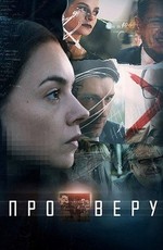 Про Веру