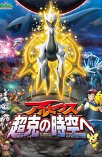 Покемон: Аркеас и Жемчужина жизни (Фильм 12) / Gekijouban Pocket Monsters Diamond & Pearl: Arceus - Choukoku no Jikuu e (2009)