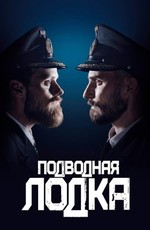 Подводная лодка / Das Boot (2018)