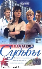 Подарок судьбы