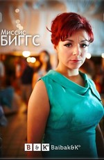 Миссис Биггс