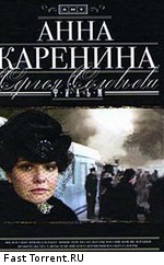Анна Каренина