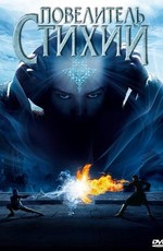 Повелитель стихий