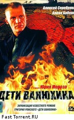 Дети Ванюхина