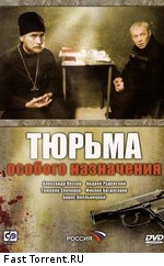 Тюрьма особого назначения