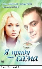 Я приду сама