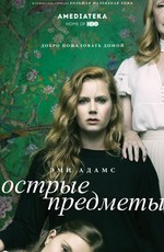Острые предметы