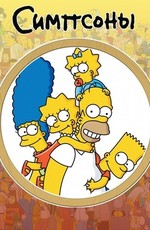 Симпсоны / The Simpsons (1989)