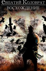 Коловрат. Восхождение (2022)