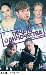 Печать одиночества