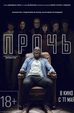 Прочь