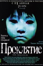 Проклятие / Ju-on (2002)