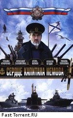 Сердце капитана Немова