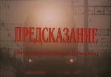 Фильм Предсказание (1993) - cцена 1