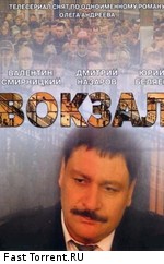 Вокзал