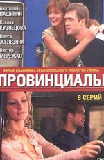 Провинциалы