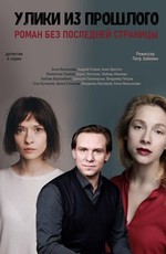 Улики из прошлого. Роман без последней страницы (2020)