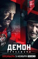 Демон революции
