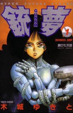 Сны Оружия / Tsutsu Yume Gunnm (1993)