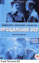Прощальное эхо