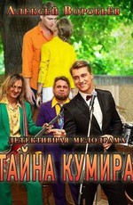 Тайна кумира