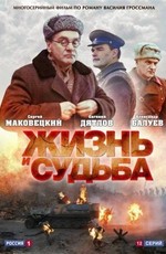 Жизнь и судьба