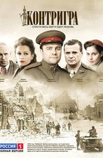 Контригра