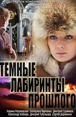 Темные лабиринты прошлого