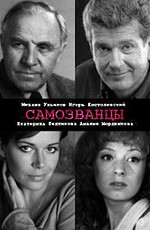 Самозванцы