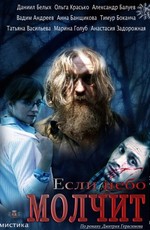 Если небо молчит