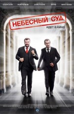 Небесный суд