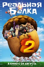 Реальная белка 2 / The Nut Job 2: Nutty by Nature (2017)