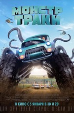 Монстр-траки / Monster Trucks (2017)