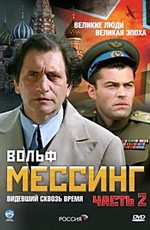 Вольф Мессинг: Видевший сквозь время