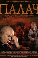 Палач (2015)