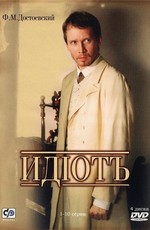 Идиот