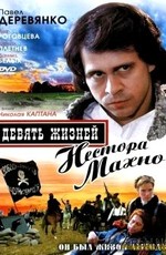 Девять жизней Нестора Махно