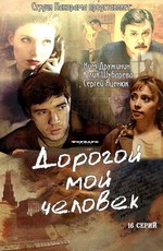 Дорогой мой человек