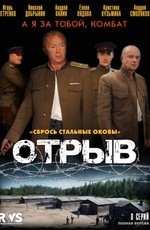 Отрыв