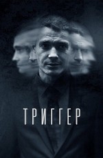 Триггер