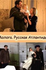 Молога. Русская Атлантида