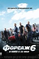 Форсаж 6 / Furious 6 (2013)