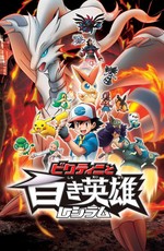 Покемон: Черное - Виктини и Реширам (Фильм 14-2) / Gekijouban Pocket Monsters: Best Wishes! - Victini to Shiroki Eiyuu Reshiram (2011)