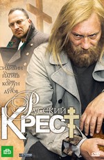 Русский крест